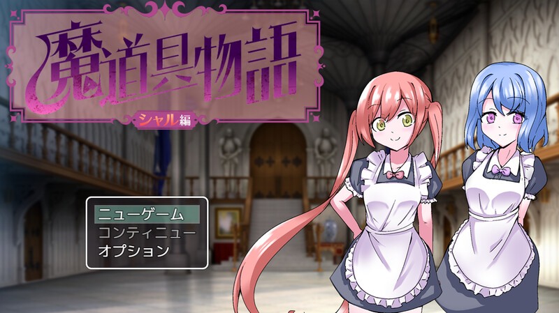 新作[探索RPG/精神暗示] 魔道具物语~夏尔篇~ 魔道具物語～シャル編～ AI汉化版 [950M]