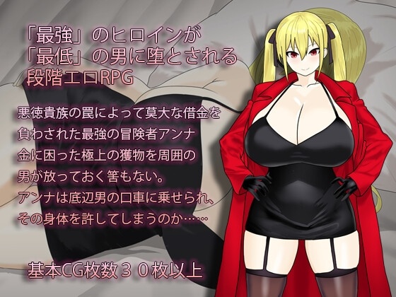 新作[日式RPG/NTR/异种X/巨乳爆乳] 淫荡的冒险者安娜～最强冒险者沦为底层男人的女人～ 淫堕の冒険者アンナ～最強の冒険者が底辺男の女になるまで～ AI汉化版 [1.40]-第2张图片-萌站