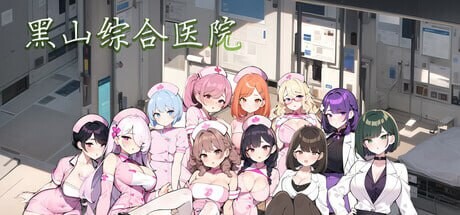 [经营SLG/动态/更新] 黑山综合医院 黒山総合病院 BM General Hospital V2.8.2 官中步兵版 