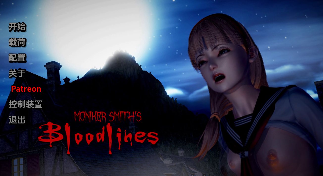 [SLG汉化] 血液传播：史密斯的血统 Moniker Smiths BLOODLINES-v0.79 汉化版 [4.1G]