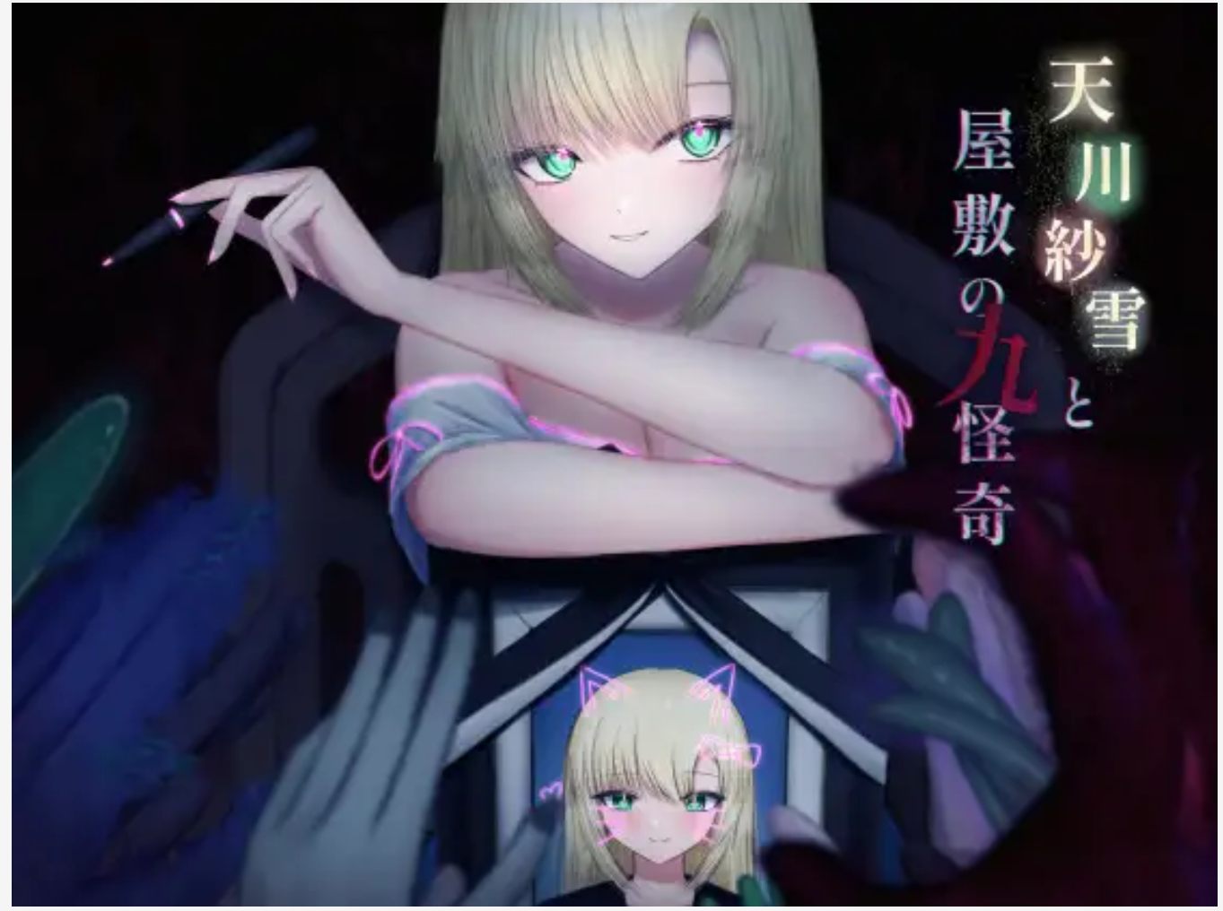 [探索SLG汉化动态]天川纱雪与宅邸的九怪奇V1.31+全CG[9.8G]-第7张图片-萌站