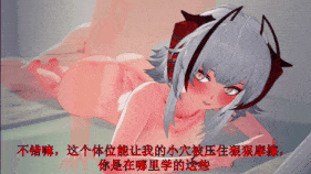 【巨乳 手交 骑乘 后入 小马拉大车 爆操 爆射 喷潮 中出】新作-用新的sex技巧征服堕落的W(全程配音，arknights，W，维什戴尔，qos，ntr)