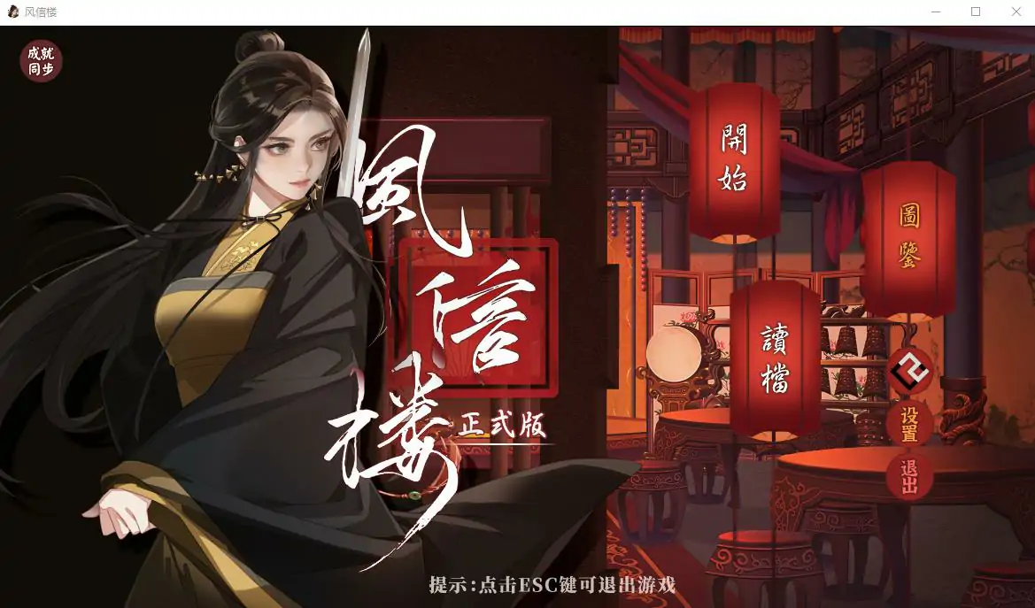  [经营SLG/中文] 风信楼-青楼之王养成记-官方中文正式完结版+番外 电脑 [2G]