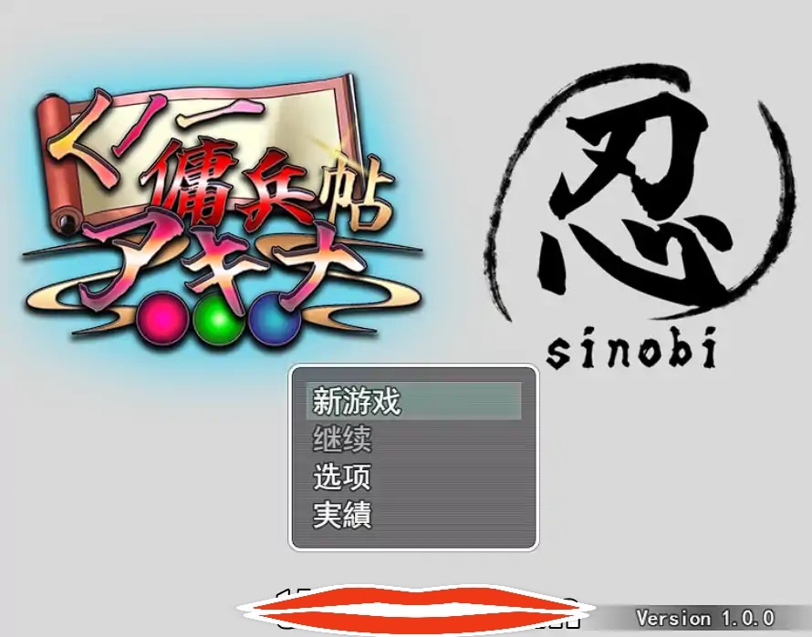  [RPG机翻有动画] 女忍者榨精动画RPGくノ一傭兵帖 アキナ云翻汉化版 电脑 1.4G￼￼