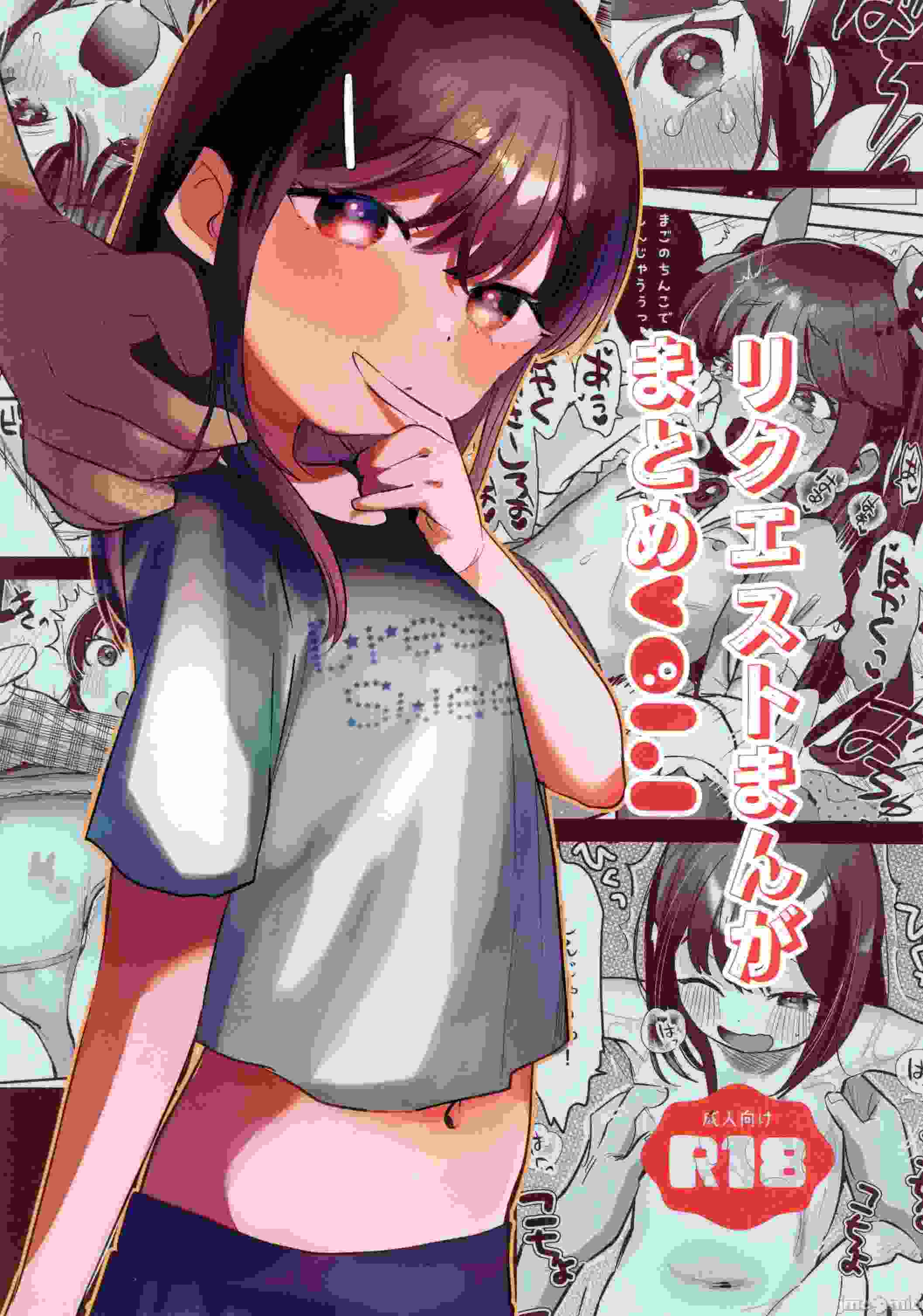 (C105)[ばーるみしゅ(論倫理ろんり)]リクエストまんがまとめvol.1(オリジナル)