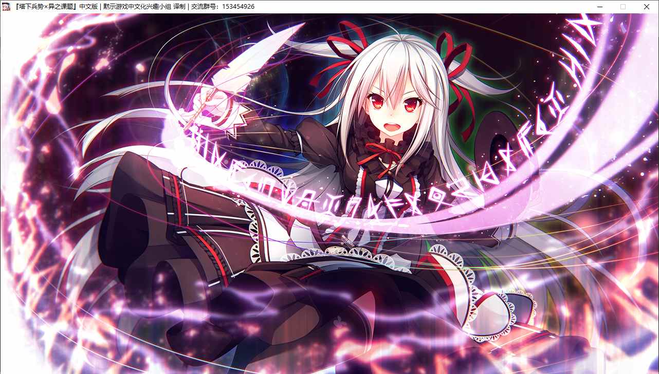 【RPG/汉化/PC】塔下兵势×异之课题-第22张图片-萌站 【RPG/汉化/PC】塔下兵势×异之课题-第22张图片-萌站