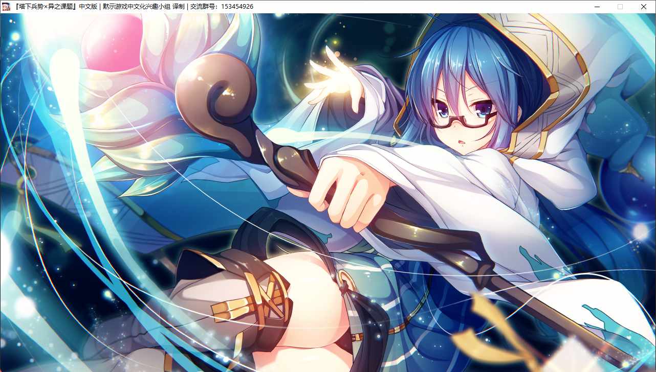 【RPG/汉化/PC】塔下兵势×异之课题-第28张图片-萌站 【RPG/汉化/PC】塔下兵势×异之课题-第28张图片-萌站