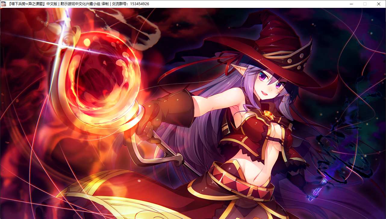 【RPG/汉化/PC】塔下兵势×异之课题-第32张图片-萌站 【RPG/汉化/PC】塔下兵势×异之课题-第32张图片-萌站