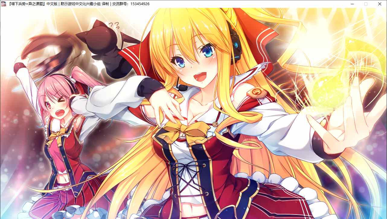 【RPG/汉化/PC】塔下兵势×异之课题-第33张图片-萌站 【RPG/汉化/PC】塔下兵势×异之课题-第33张图片-萌站