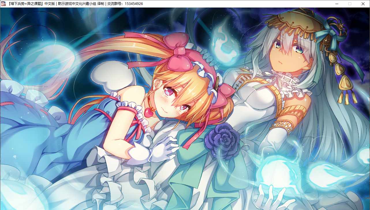 【RPG/汉化/PC】塔下兵势×异之课题-第44张图片-萌站 【RPG/汉化/PC】塔下兵势×异之课题-第44张图片-萌站