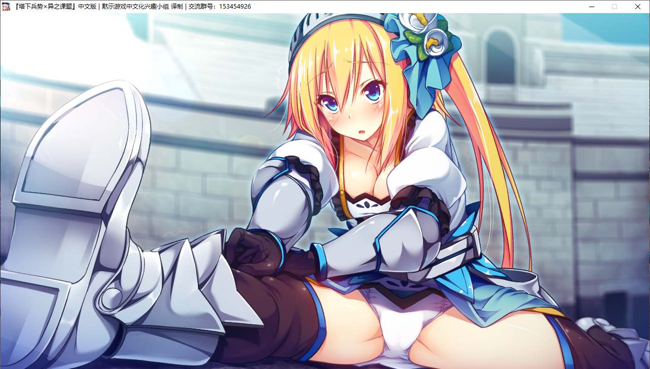 【RPG/汉化/PC】塔下兵势×异之课题-第50张图片-萌站 【RPG/汉化/PC】塔下兵势×异之课题-第50张图片-萌站