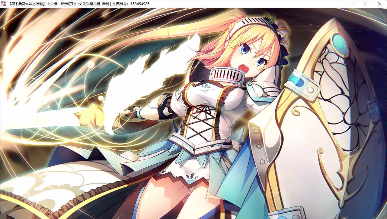 【RPG/汉化/PC】塔下兵势×异之课题-第55张图片-萌站 【RPG/汉化/PC】塔下兵势×异之课题-第55张图片-萌站
