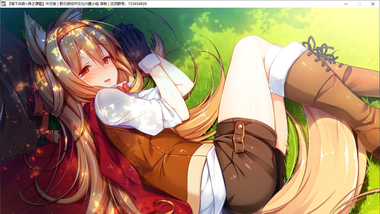 【RPG/汉化/PC】塔下兵势×异之课题-第58张图片-萌站 【RPG/汉化/PC】塔下兵势×异之课题-第58张图片-萌站