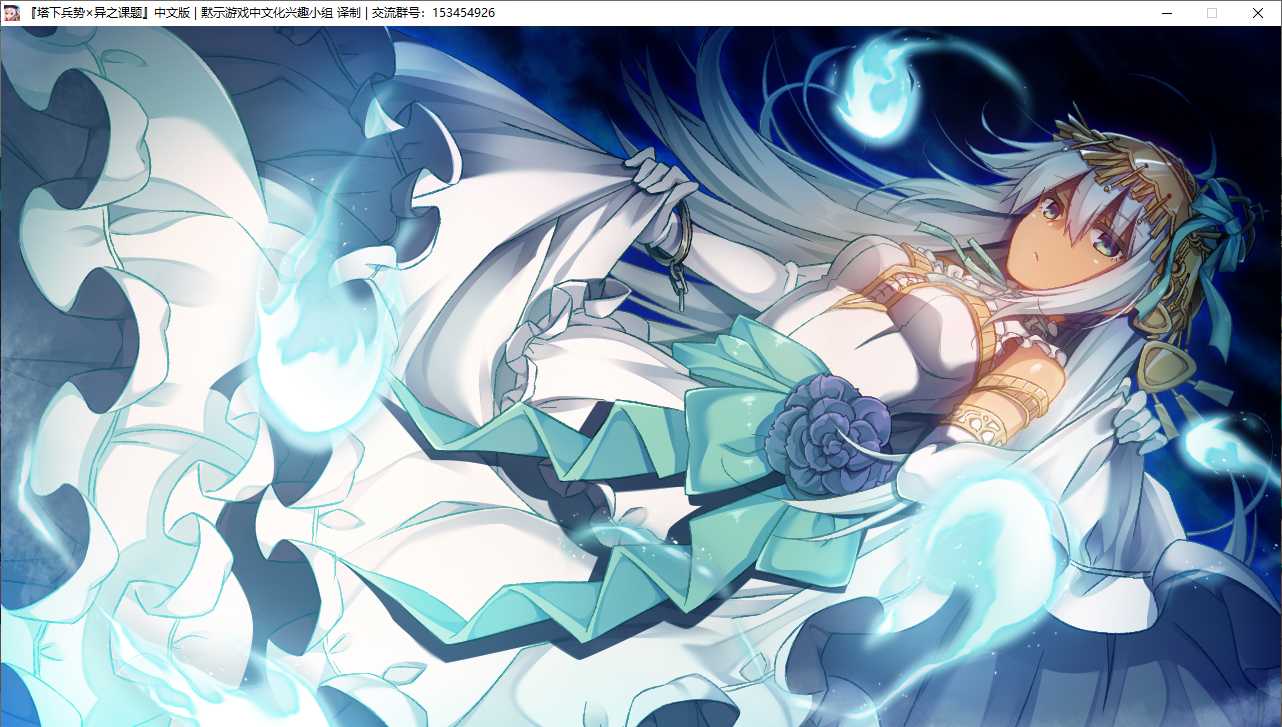 【RPG/汉化/PC】塔下兵势×异之课题-第66张图片-萌站 【RPG/汉化/PC】塔下兵势×异之课题-第66张图片-萌站