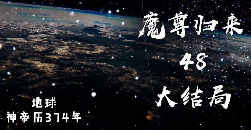 魔尊归来(龙魂)第1-2部01-48(完)+番外1-6+短篇-第7张图片-萌站