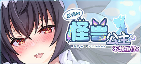 【精品养成SLG/互动经营/动态/恋爱/养成/pc】怠惰的怪兽公主不想工作