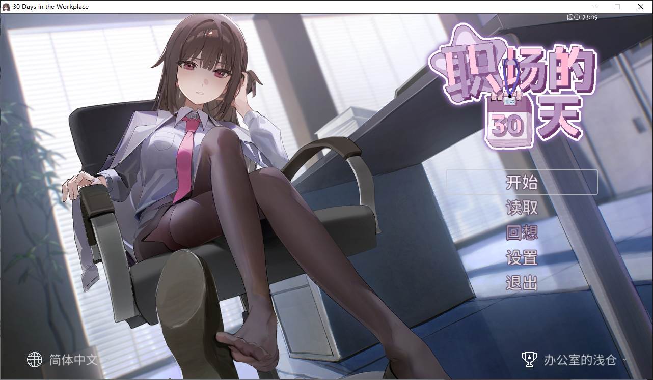 【SLG/PC/官中/上司/黑丝/】職場の30日間-第3张图片-萌站