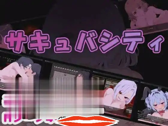 [RPG汉化] 魅魔之城~在痴女的诱惑中,寻找潜藏在城市中的银魔！AI汉化版 电脑400M￼￼-第2张图片-萌站