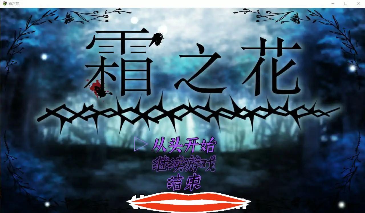  [RPG汉化] 霜冻之花 Frost Flower いーぐるわん V1.07 AI汉化版 电脑1G￼￼