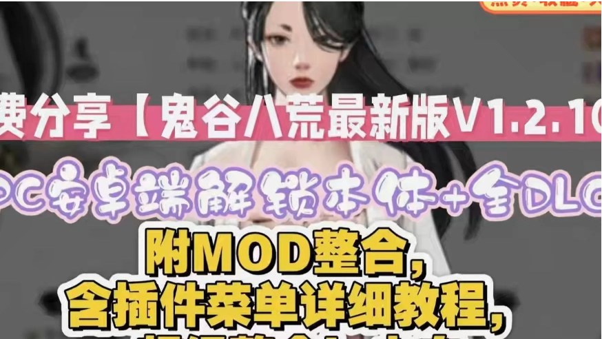 【SLG/中文/魔改版】鬼谷八荒 Ver1.2.106.259五朵金花版本 25年4月绅士MOD整合魔改 [带教程全动态立绘艳肉模组]【65G更新】【序号646】