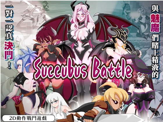 【日式/ACT/中文/全动态/2D】魅魔大战 & SuccubusBattle Ver1.2 官方中文版 【750M新作CV】【序号657】-第8张图片-萌站