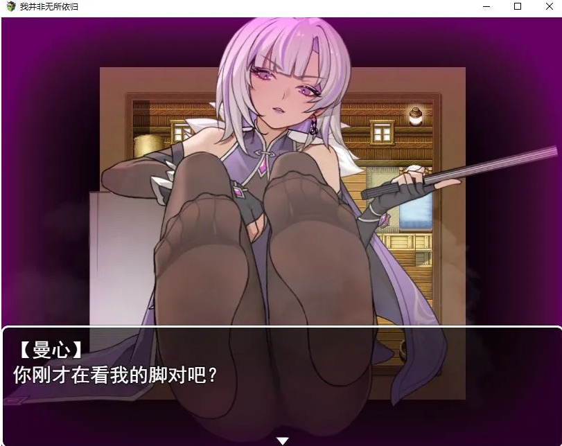 【RPG/中文/足控/PC/安卓】我并非无所依归 Ver0.40 官方中文步兵版【1.1G新作】【序号660】-第2张图片-萌站
