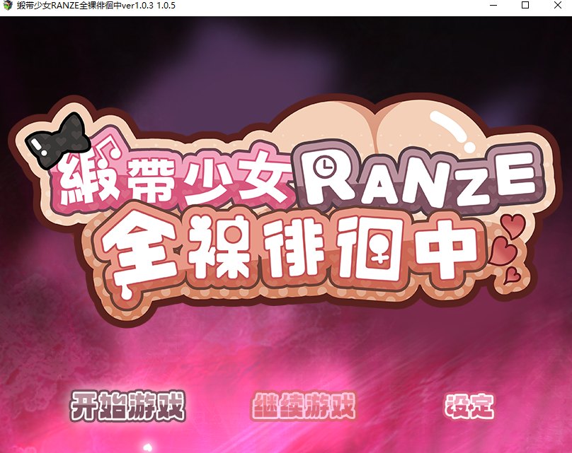 【日系/RPG/官中/动态/PC/安卓joi】 缎带少女RANZE全裸徘徊中 官方中文版【1.12G】【序号662】