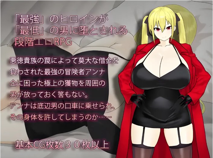 【日系/RPG/AI汉化】 最强冒险者沦为底层男人的女人~ 淫堕の冒険者アンナ~最強の冒険者が底辺男の女になるまで~ Mtool汉化【1.38G】【序号663】-第2张图片-萌站 【日系/RPG/AI汉化】 最强冒险者沦为底层男人的女人~ 淫堕の冒険者アンナ~最強の冒険者が底辺男の女になるまで~ Mtool汉化【1.38G】【序号663】-第2张图片-萌站