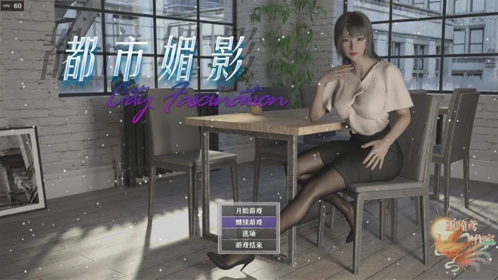 【都市/RPG/官中/后宫/PC/安卓joi】都市媚影 CityFascination  ver0.95 官方中文步兵版【7G】【序号664】