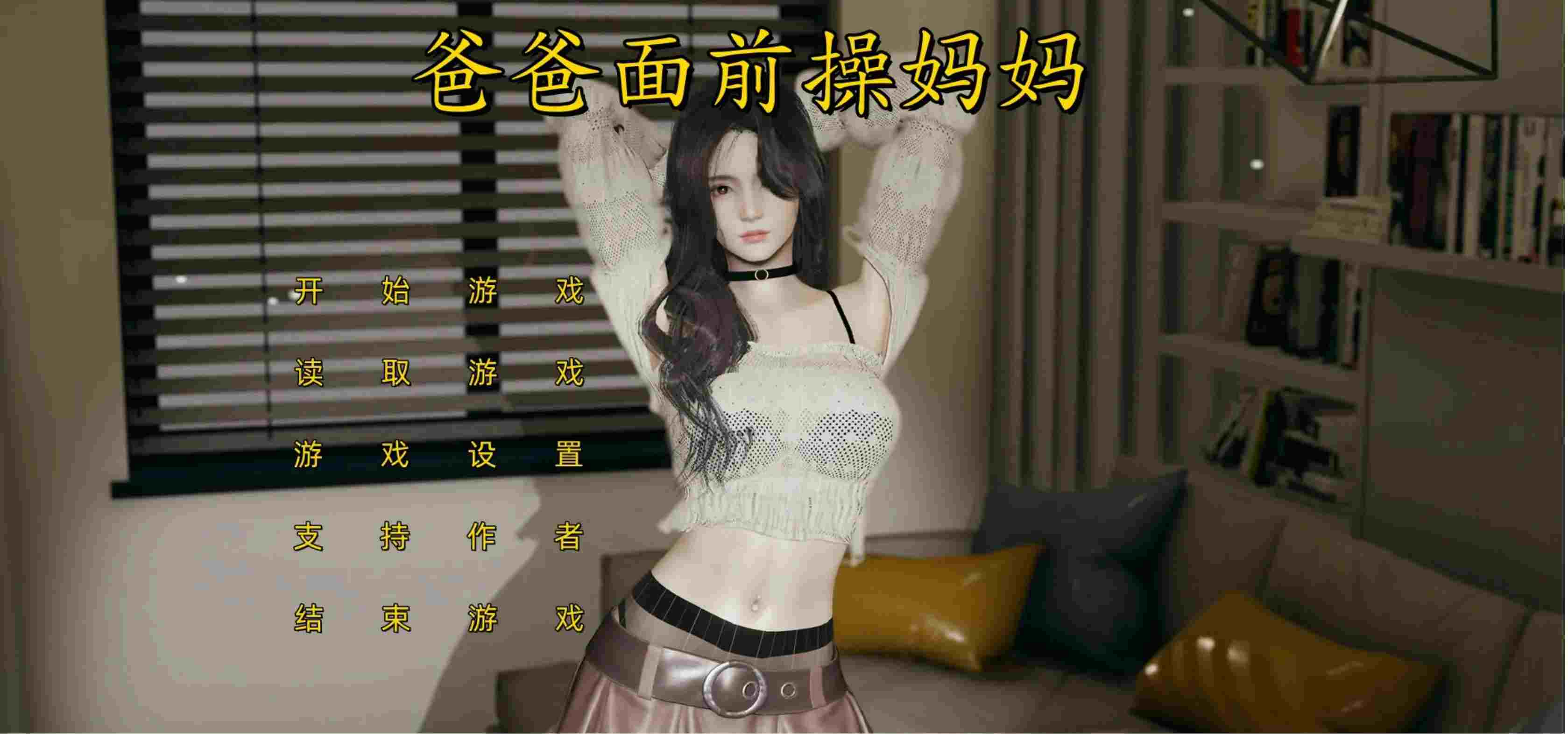 【国产ADV中文3D步兵】爸爸面前操妈妈 官方中文步兵版【2.2G新作】-第5张图片-萌站