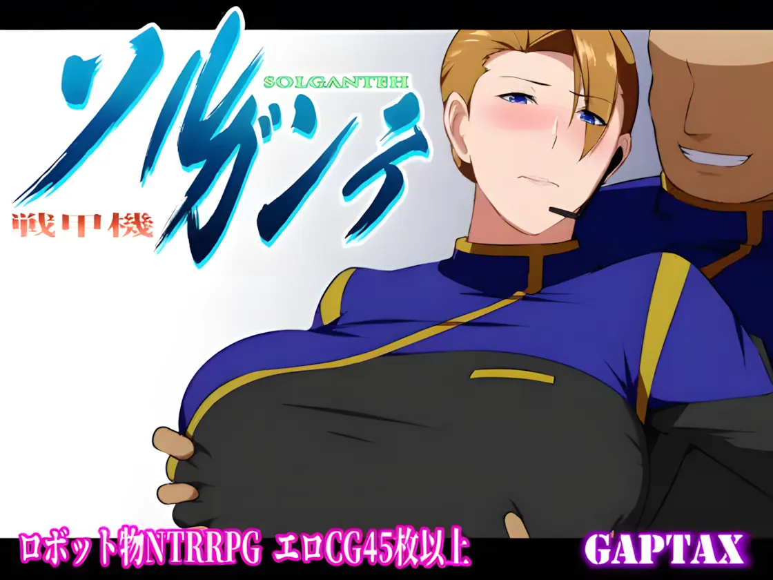 【日系NTR爆款RPG官中PC+可joi】 战甲机索尔冈特 Plus Ver2.00 Steam官中步兵版【1.41G】-第2张图片-萌站