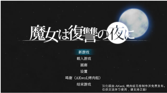 【日系/ACT/神作/汉化/魔改/MOD】魔女复仇之夜 魔女は復讐の夜に Ver1.07 + 魔改mod 汉化无码作弊版【2.48G】【序号669】