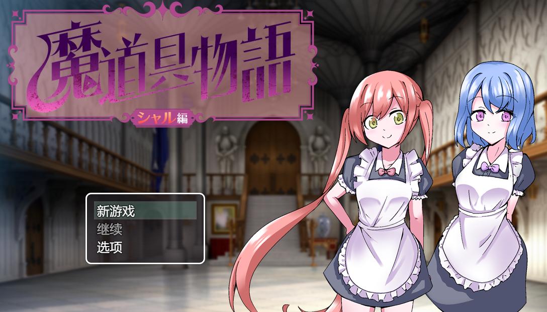 【日系RPGAI汉化】魔道具物语~夏尔篇 魔道具物語~シャル編~ 【963M】-第8张图片-萌站 【日系RPGAI汉化】魔道具物语~夏尔篇 魔道具物語~シャル編~ 【963M】-第8张图片-萌站