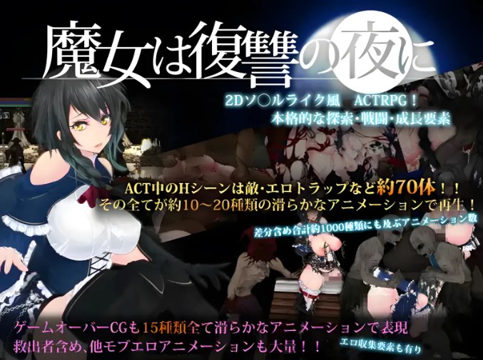 【日系/ACT/神作/汉化/魔改/MOD】魔女复仇之夜 魔女は復讐の夜に Ver1.07 + 魔改mod 汉化无码作弊版【2.48G】【序号669】-第11张图片-萌站