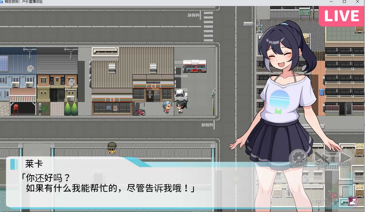 【日系/RPG/官中/露出】 释放自我！户外直播体验 ver1.2 官方中文步兵版【632M】【序号672】