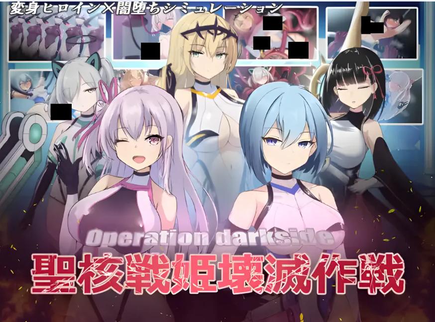 【日系/SLG/汉化/动态/恶堕】操作黑暗侧圣核战姬毁灭作战 オペレーションダークサイド聖核戦姫壊滅作戦 Ver.1.7 + DLC ~戦闘員完全壊滅編~汉化内嵌版【2.81G】【序号674】-第4张图片-萌站 【日系/SLG/汉化/动态/恶堕】操作黑暗侧圣核战姬毁灭作战 オペレーションダークサイド聖核戦姫壊滅作戦 Ver.1.7 + DLC ~戦闘員完全壊滅編~汉化内嵌版【2.81G】【序号674】-第4张图片-萌站