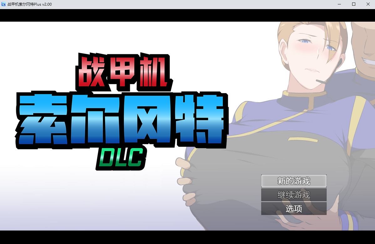 【日系/爆款/RPG/官中/NTR/PC/安卓joi】 战甲机索尔冈特 Plus Ver2.00 Steam官方中文步兵版【1.41G】【序号677】