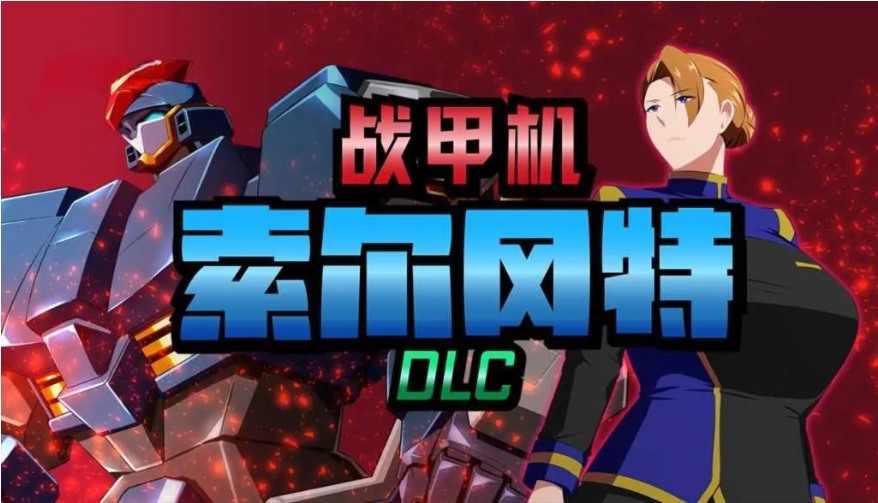【日系/爆款/RPG/官中/NTR/PC/安卓joi】 战甲机索尔冈特 Plus Ver2.00 Steam官方中文步兵版【1.41G】【序号677】-第2张图片-萌站