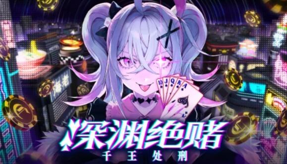 深渊绝赌 千王处刑 All in Abyss Judge the Fake-官方中文-解压即玩 [1+1.41G][百度盘]