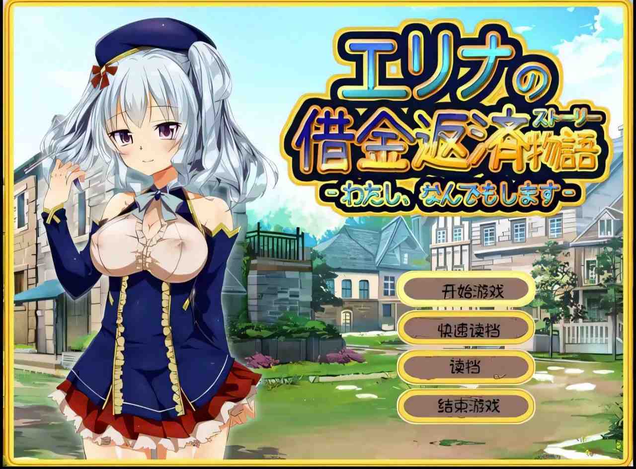 PC 艾莉娜的借款偿还物语v1.1.1+艾莉娜的奴隶日记v1.21
