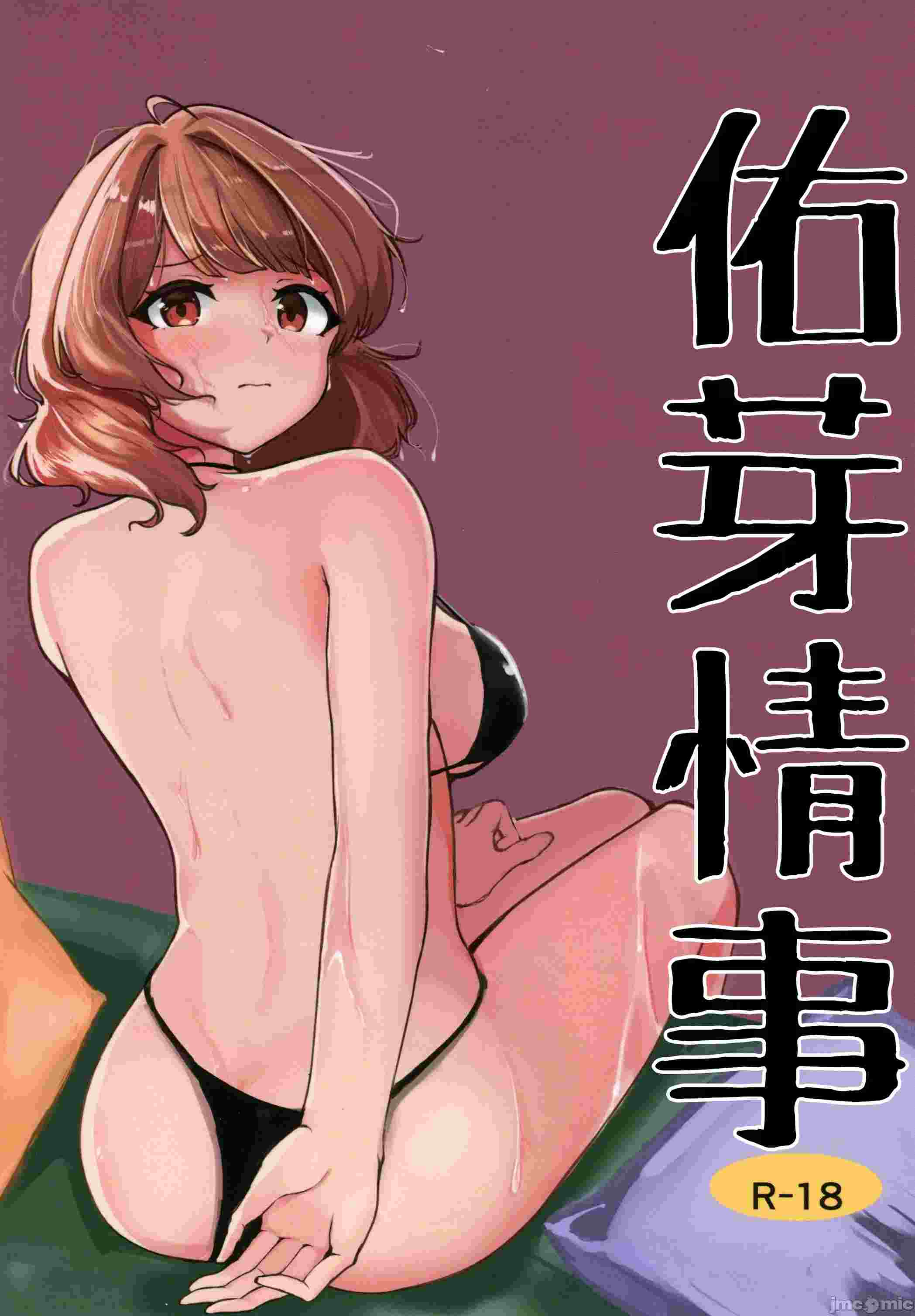 (C105)[五十万カラット(でしとん)]佑芽情事(学園アイドルマスター)