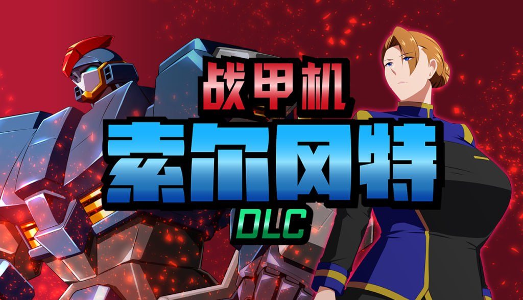 #战甲机索尔冈特Plus  #戦甲機ソルガンテPlus  v2.00 Steam官方中文版+DLC-第9张图片-萌站