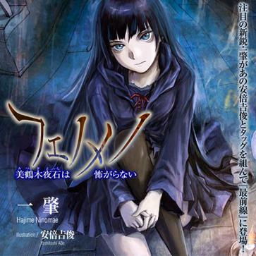  Phenomeno フェノメノ 美鹤木夜石は怖がらない