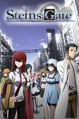   命运石之门 STEINS;GATE-第3张图片-萌站