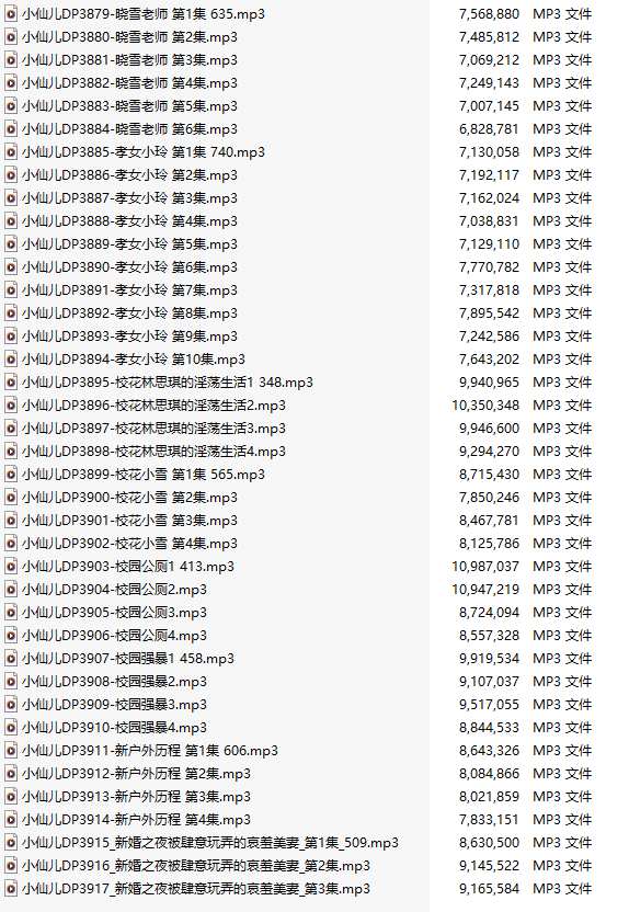 【粉丝福利/白嫖/有声小说/39集合一】#小仙儿 部分合集【MP3版】【7个小时合集】【3879-3917】