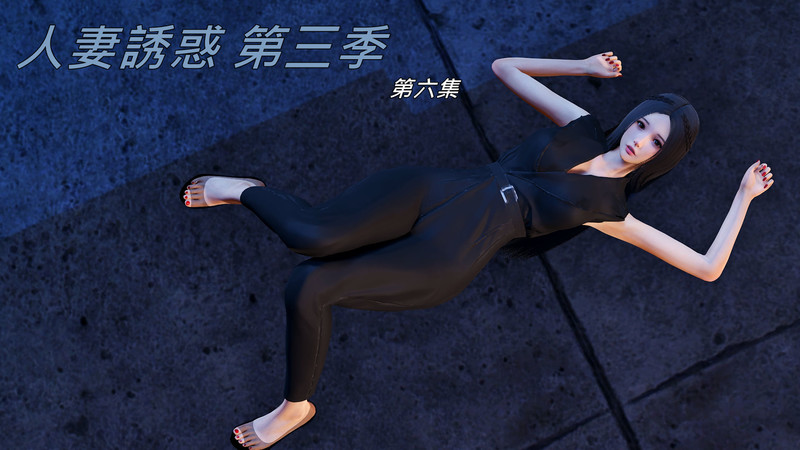 人妻誘惑第1-3季共01-06共21話(完)-第9张图片-萌站