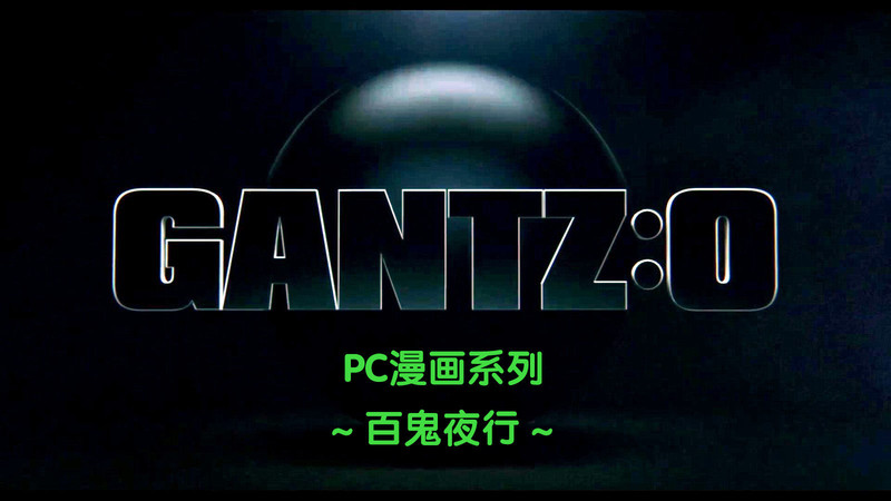 杀戮都市Gantz-大阪之百鬼夜行篇01-03(完)-第9张图片-萌站