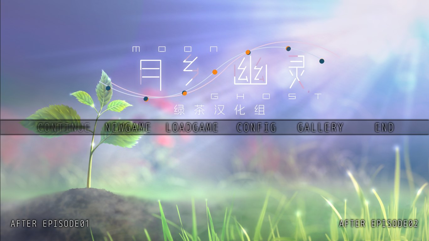  【ADV/新汉化/PC】月乡幽灵/ムーン・ゴースト