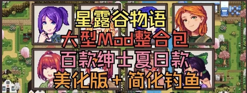 更新[欧美RPG/魔改版]  星露谷物语 色色谷物语 Ver2.0 25.04 色色MOD整合邪恶魔改版 官方中文版 [200+MOD/完整实验室/大量绅士魔改] 
