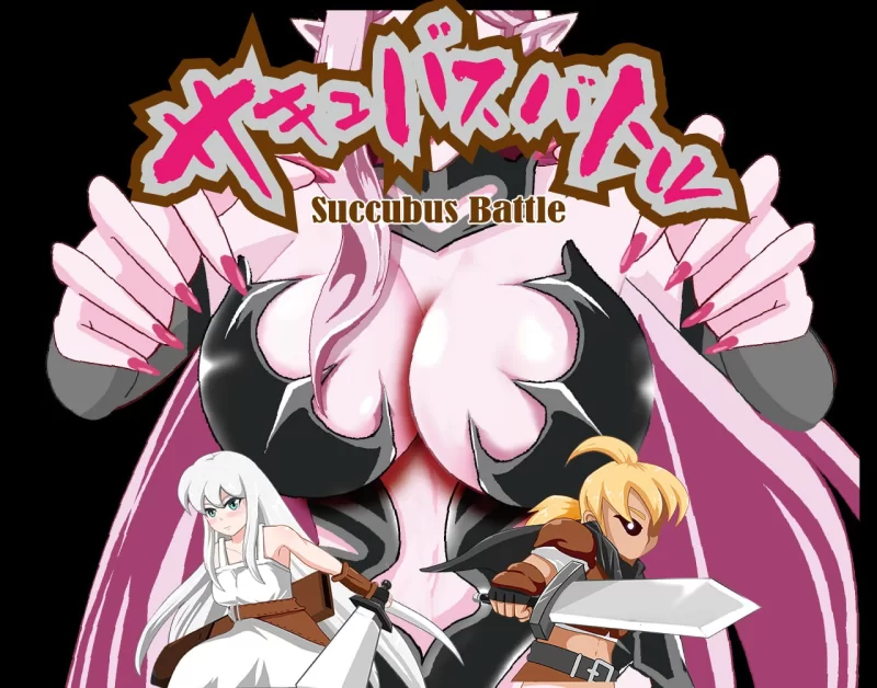  新作[动作ACT/动态] 魅魔对战 SuccubusBattle ver1.2 官方中文版 [3.0G]